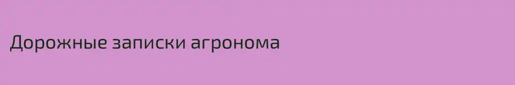 Дорожные записки агронома